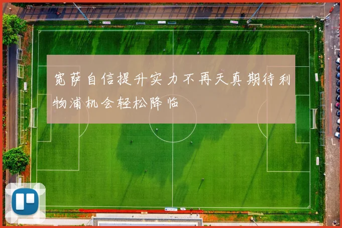 宽萨自信提升实力不再天真期待利物浦机会轻松降临