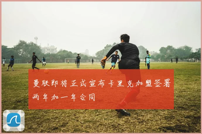 曼联即将正式宣布卡里克加盟签署两年加一年合同
